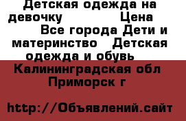 Детская одежда на девочку Carters  › Цена ­ 1 200 - Все города Дети и материнство » Детская одежда и обувь   . Калининградская обл.,Приморск г.